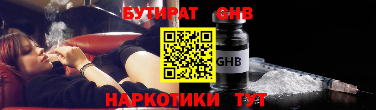 БУТИРАТ оксибутират  Вход с VPN  Трёхгорный 