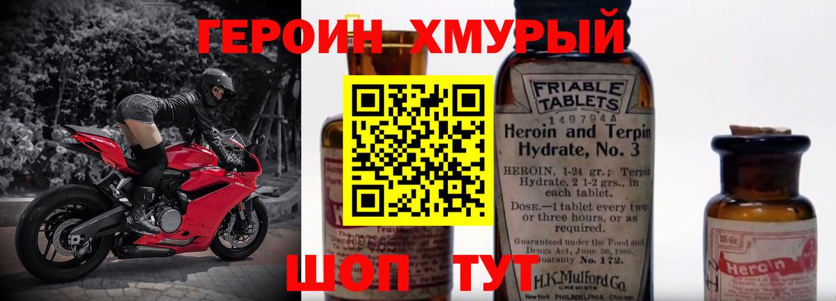 Героин Heroin Трёхгорный